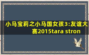 小马宝莉之小马国女孩3:友谊大赛2015tara strong版